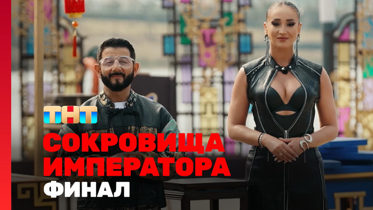 Сокровища императора — s02e13 — Выпуск 13. Финал