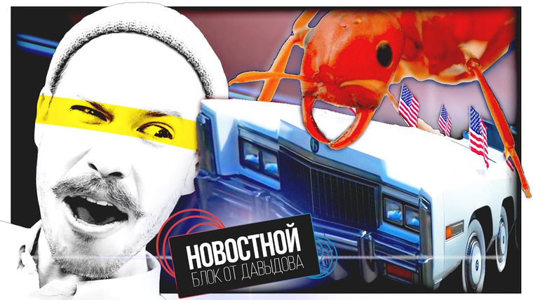 Новостной блок от Давыдова — s2022e10 — САМЫЙ ДЛИННЫЙ ЛИМУЗИН || Муравьи вынюхивают рак