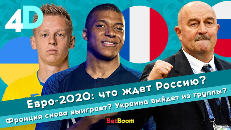 4D: Четкий Футбол — s04e34 — Евро-2020: что ждет Россию? | Франция снова выиграет? | Украина выйдет из группы?