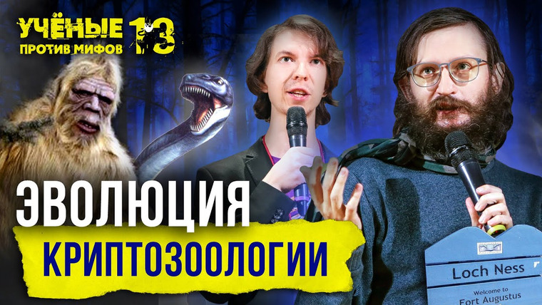 Ученые против мифов — s14e01 — Эволюция криптозоологии: чудища пещерные и озерные. Станислав Дробышевский. Учёные против мифов 13-1
