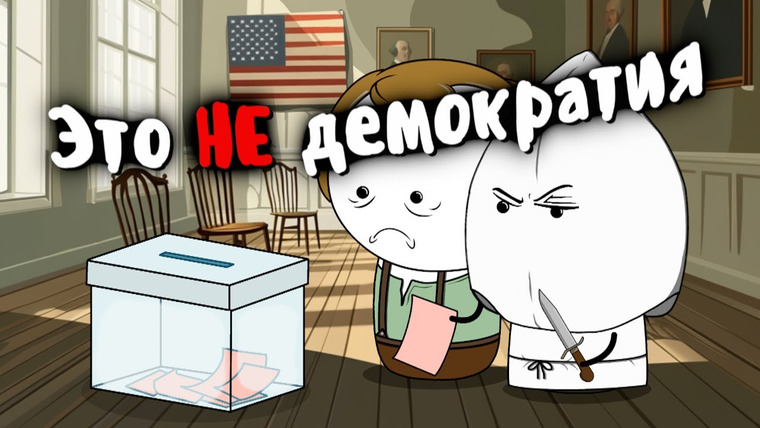 Мудреныч — s06e26 — Что НЕ так с выборами в США?