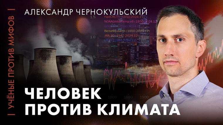 Ученые против мифов — s27e06 — Человек против климата: скоро ли победа? | Александр Чернокульский | Ученые против мифов 25-6