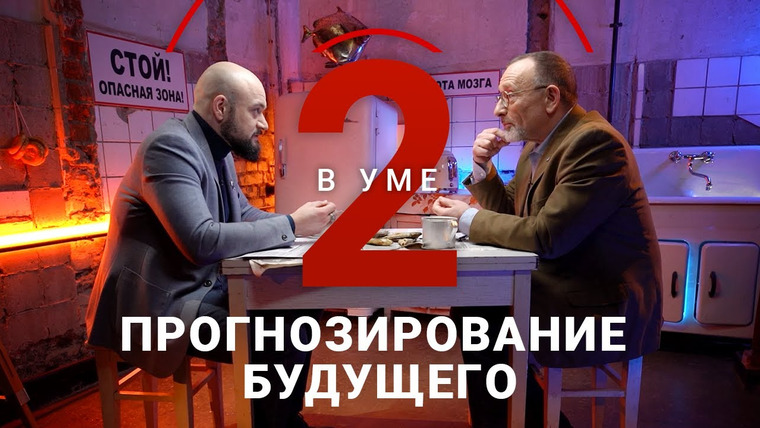 Два в уме — s03e05 — Мы живем, чтобы думать о будущем? / Александр Сегал // Два в уме