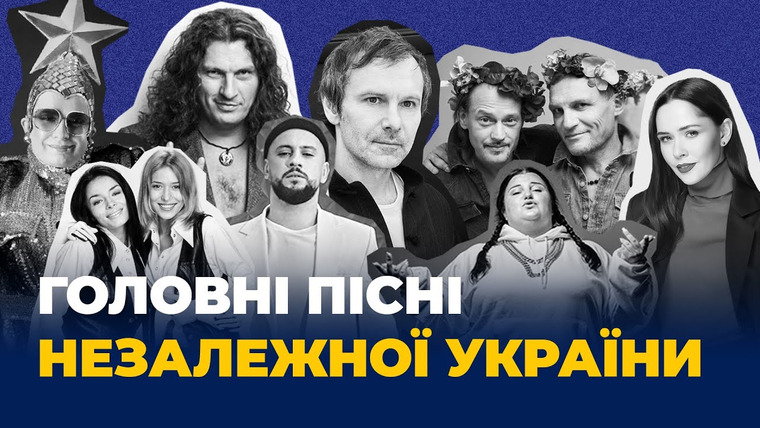 СЛУХ — s2021e110 — Головні пісні незалежної України. Спецпроєкт