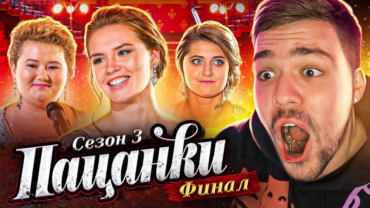 Женёк — s02e54 — ПАЦАНКИ 3 — СЕРИЯ 17 (ФИНАЛ)