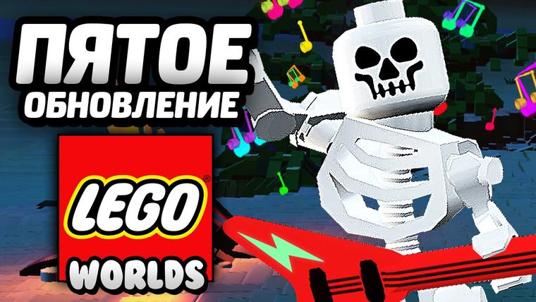 Qewbite — s05e91 — LEGO Worlds — ПЯТОЕ ОБНОВЛЕНИЕ / Fifth Update