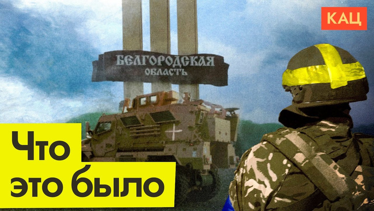 Максим Кац — s06e134 — Вторжение в Белгородскую область | Чего добиваются ВСУ, заходя на территорию России