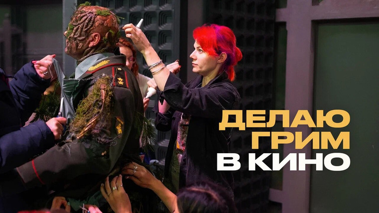 Раскадровка — s17e01 — Зомби, лысины, молодой Ленин – как гримёры в кино меняют внешность актёров до неузнаваемости