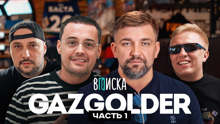 ВПИСКА — s10e07 — Gazgolder: Баста, Guf, Витя АК и Jahmal TGK. Как создавался главный рэп-лейбл страны (ч.1)
