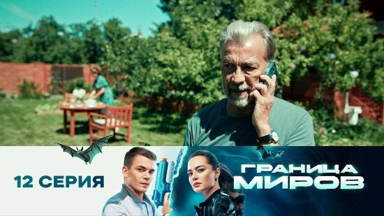 Граница миров — s01e12 — Серия 12