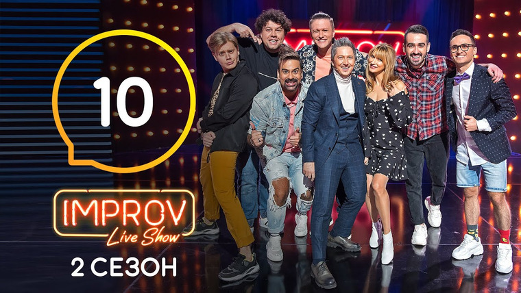 Improv Live Show — s02e10 — 10 випуск (Tayanna, Ігор Ласточкін, Амадор Лопес)