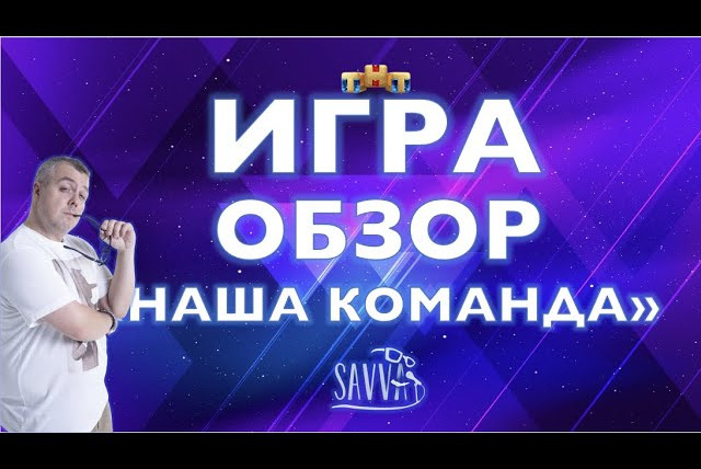 Savva Show — s03e33 — ИГРА. ТНТ. НАША КОМАНДА. ОБЗОР