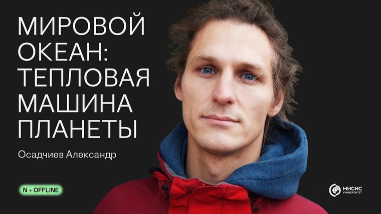 N + Offline — s01e06 — Мировой океан: тепловая машина планеты