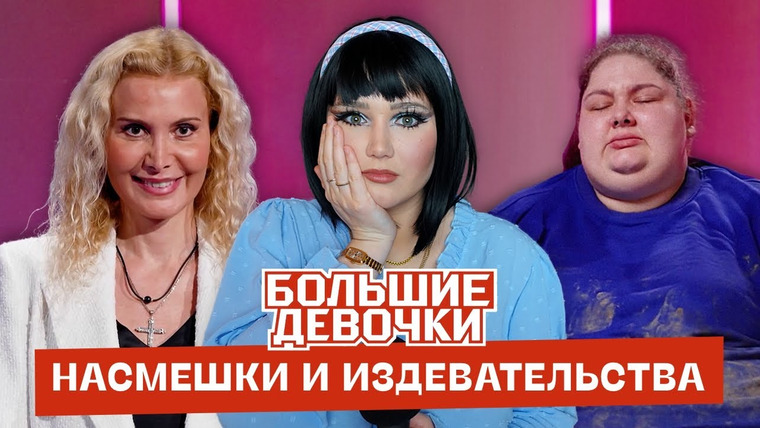 маша богданова — s04e03 — Большие девочки – шоу о здоровье или пропаганда фэтфобии и РПП?