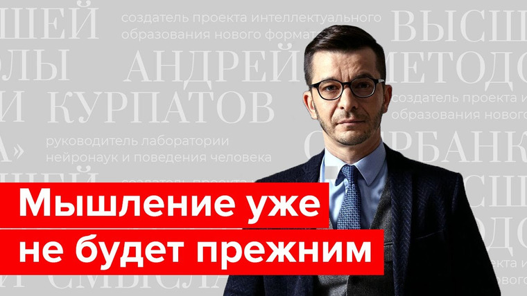 Андрей Курпатов — s02e18 — Что происходит с мышлением? Прогнозы ученых