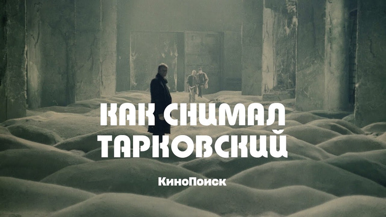 КиноПоиск — s06e40 — Как снимал Андрей Тарковский