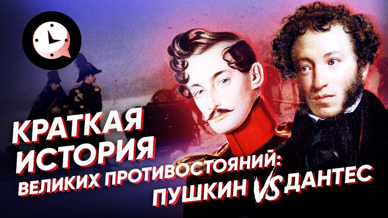 КРАТКАЯ ИСТОРИЯ — s04e35 — Краткая история великих противостояний: Пушкин vs Дантес