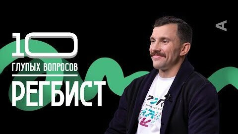 10 глупых вопросов — s2022e29 — Регбист | Василий Артемьев