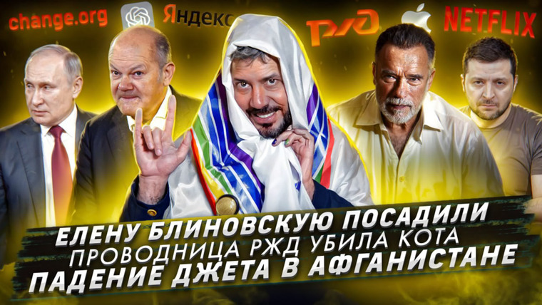 Самые честные новости — s2024e07 — № 481 Елену Блиновскую посадили / Проводница РЖД убила кота / Падение джета в Афганистане
