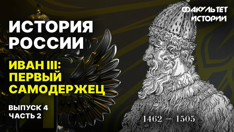 Рассказы из русской истории — s04e08 — Иван III: первый самодержец (часть 2)