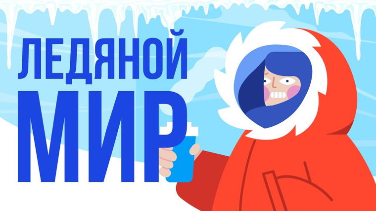 Что если — s05e01 — ЧТО, ЕСЛИ все будет сделано ИЗО ЛЬДА