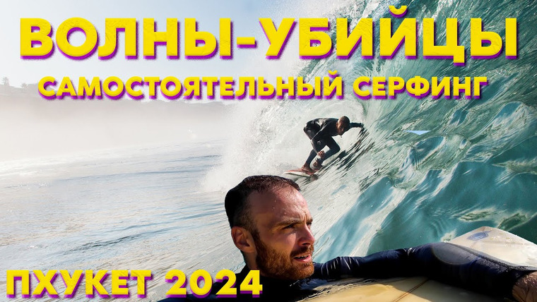 Митя и Купер на Пхукете (Митя Едет) — s01e20 — СЕРФИНГ НА ПХУКЕТЕ СЕЗОН 2024 — ПОКУПКА ДОСКИ // ПЕРВЫЕ ЗАЕЗДЫ СЕЗОНА НА ПЛЯЖЕ КАТА