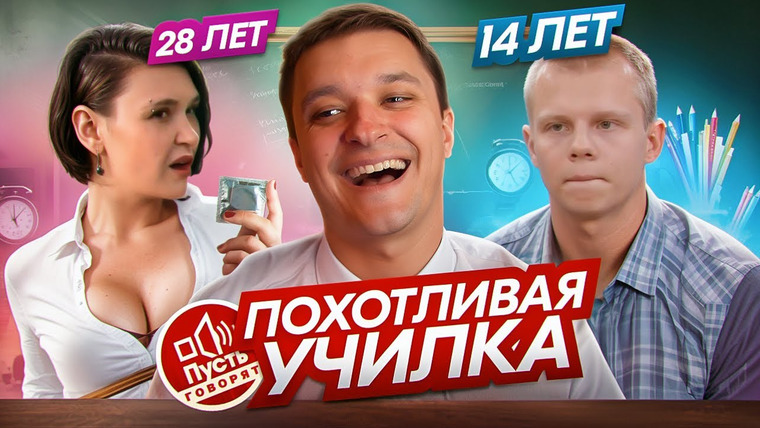 Андрей Сергеевич — s01e57 — УЧИТЕЛЬНИЦА БЫВШАЯ МОЯ - ПУСТЬ ГОВОРЯТ
