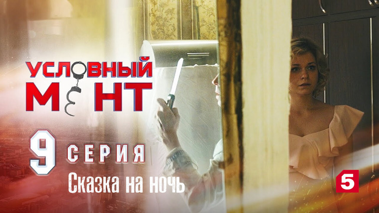Условный мент — s01e09 — Сказка на ночь