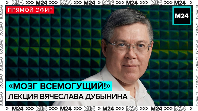 Мослекторий — s01e00 — Лекция Вячеслава Дубынина «Мозг всемогущий! Инструкция по применению» — Мослекторий