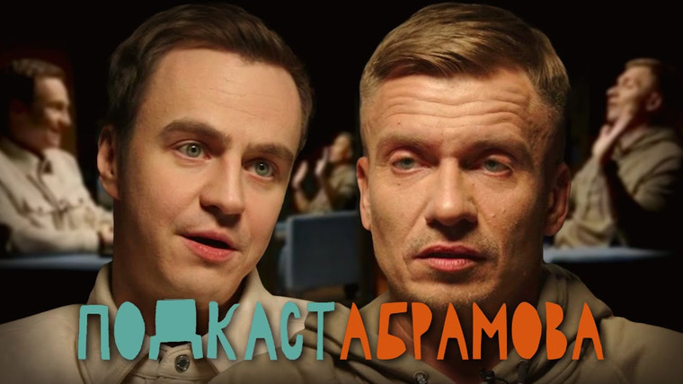 Подкаст Абрамова — s01e08 — #8 Александр Якушев