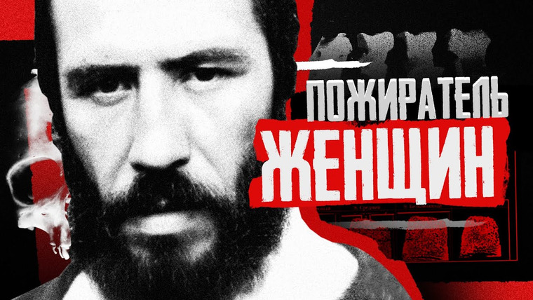 Faust21century — s11e20 — Кто такой Алексей Суклетин? Маньяк СССР | Кем был людоед и серийный убийца? Faust 21 Century