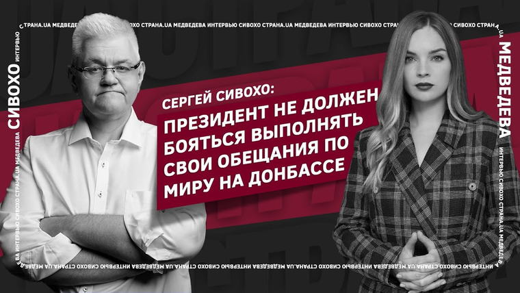 ЯсноПонятно — s01 special-0 — Сергей Сивохо: Президент не должен бояться выполнять свои обещания по миру на Донбассе | Страна.ua