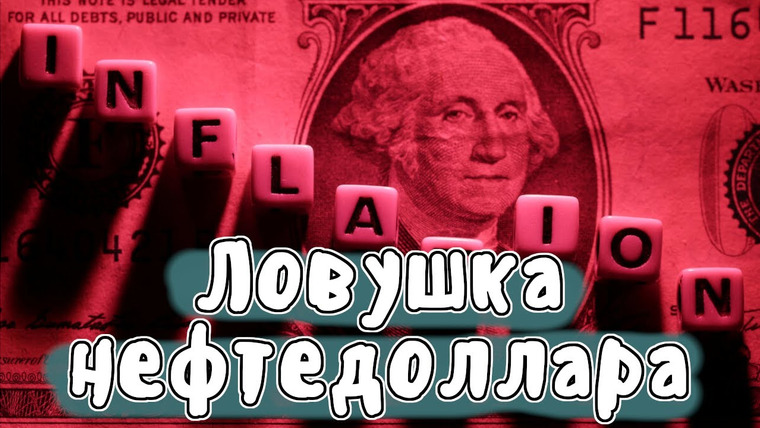 Мудреныч — s07e13 — Почему у США никогда не кончаются деньги | МУДРЕНЫЧ (история и экономика на пальцах)