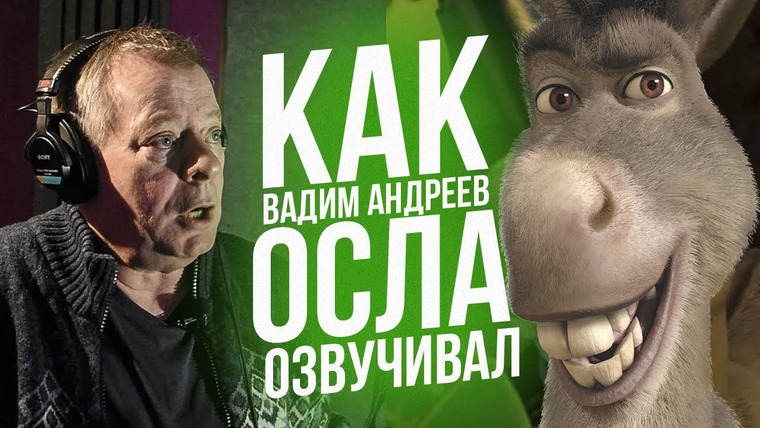 Дмитрий Череватенко — s04e14 — Голос ОСЛА из ШРЕКА — Вадим Андреев. The Voice of Donkey from Shrek.