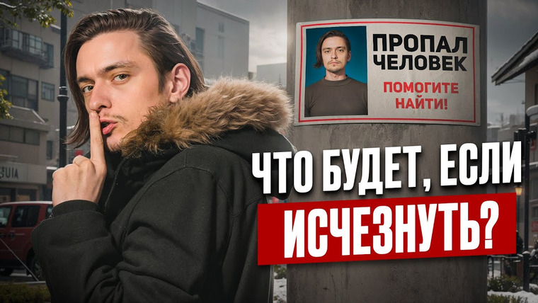 Польмихан — s2024e26 — ЧТО БУДЕТ ЕСЛИ ВНЕЗАПНО ИСЧЕЗНУТЬ? | Эксперимент