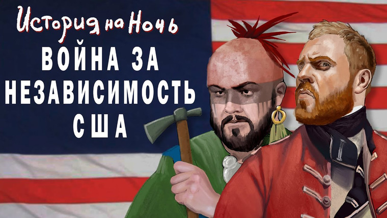 История на ночь — s01e14 — #14: «Независимость США»