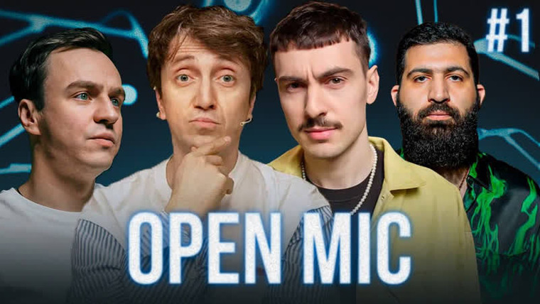 Open Mic / Money Mic — s01e01 — Open Mic #1 Абрамов х Дорохов х Ваш х Амарян