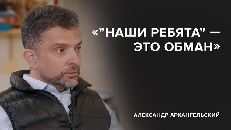 Скажи Гордеевой — s06e12 — Александр Архангельский: «’’Наши ребята’’ — это обман» // «Скажи Гордеевой»