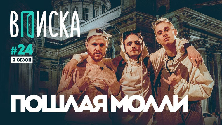 ВПИСКА — s03e03 — Кирилл Бледный (Пошлая Молли) — про Нашествие, панк-рок и геев + новая песня