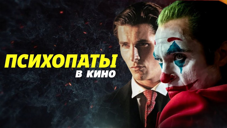 CD И ВНИКАЙ — s01e17 — Почему мы сопереживаем психам в кино