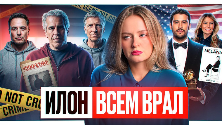 Вика Кит | О чём говорят в США? — s02e04 — Провал Мелании / Эпштейн и проблемы иммиграционной политики США