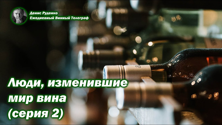 Денис Руденко — s07e11 — Люди, изменившие мир вина (серия 2)