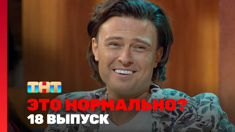 Это нормально? — s01e18 — Выпуск 18