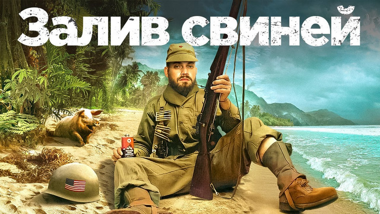 Антонов такой Антонов — s01e32 — Операция в Заливе Свиней: главный провал ЦРУ и Пентагона на Кубе