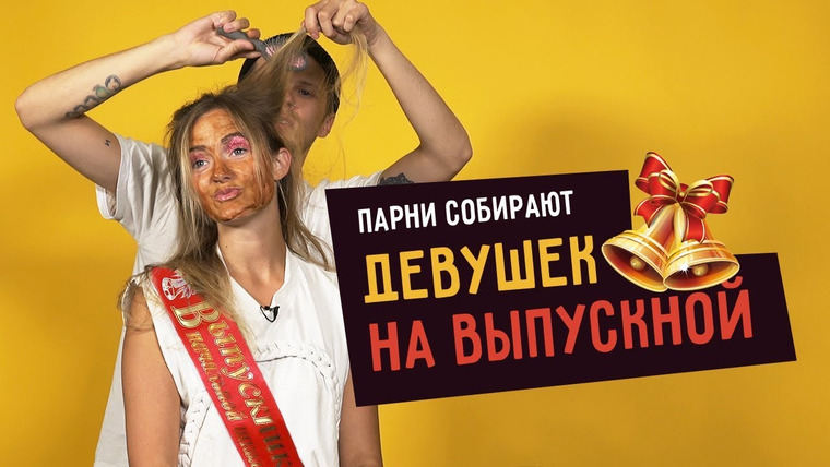 Smetana TV — s04e25 — Парни собирают девушек на ВЫПУСКНОЙ