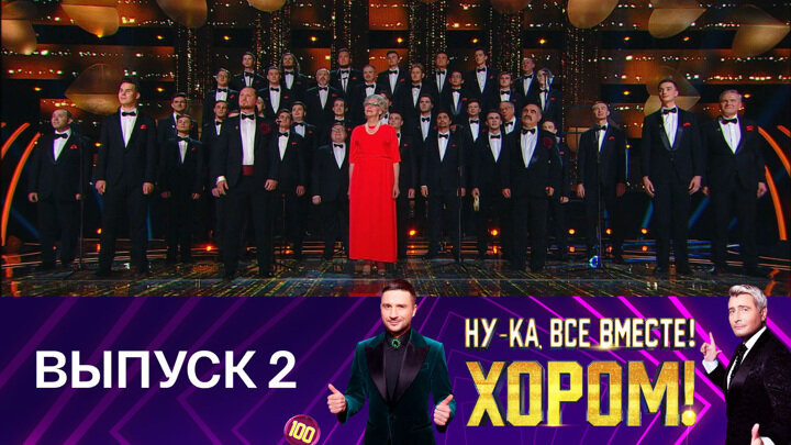 Ну-ка все вместе хором финал. Ну ка все вместе победители. Ну ка все вместе хором результат. Ну ка все вместе фото. Ну ка все вместе.