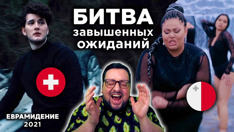 РАМУЗЫКА — s06e36 — Швейцария🇨🇭 VS Мальта🇲🇹: ЛИДЕРЫ БУКМЕКЕРОВ! | Gjon‘s Tears и Destiny