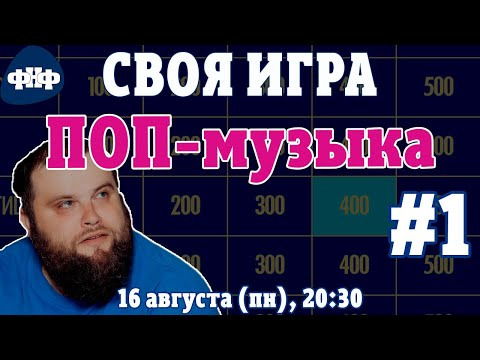 Форум Наших Фестивалей — s2021e35 — Своя Игра ФНФ / Поп-музыка #1 (S1E1). Онлайн-викторина