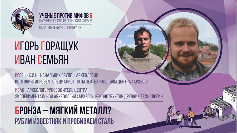 Ученые против мифов — s06e05 — Бронза — мягкий металл? Иван Семьян, Игорь Горащук. Ученые против мифов 6-5