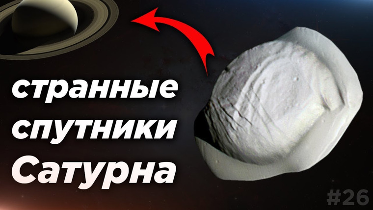 Космос Просто — s04e18 — Астрообзор #26 / Странные спутники Сатурна / Шторм на Экзопланете / Разваливающийся астероид